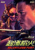 赴湯蹈火 線上看