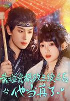 靠碰瓷攝政王續命後他當真了 線上看