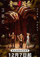 魯班異聞錄 線上看