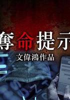 奪命提示 線上看