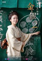 小本經營 金與銀 第二季 / あきない世傳(せいでん) 金と銀２ 線上看