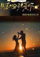 日落時分說愛你