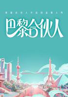 巴黎合伙人 線上看