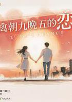 逃離朝九晚五的戀愛 線上看