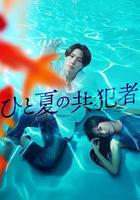 夏天的共犯 / ひと夏の共犯者 線上看
