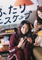 二人逃避 / ふたりエスケープ 線上看