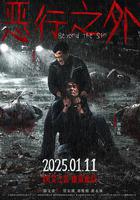 惡行之外 線上看