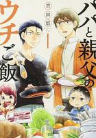 爸爸與父親的家庭食堂 / パパと親父のウチご飯 線上看