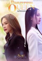 危險女王 線上看