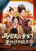 兩宮太后重生了，更改詔書換皇帝 線上看