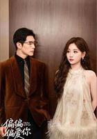 偏偏偏愛你 線上看