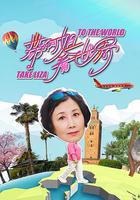 帶阿姐看世界 線上看