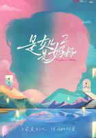 是媽媽是女兒2 / 是女兒是媽媽2 線上看