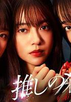 地下偶像殺人事件