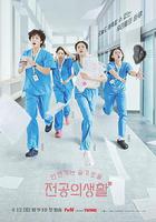 機智住院醫生生活 線上看