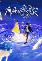 有你的戀歌Ⅱ線上看