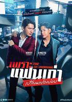 舊愛復燃 / เพราะแฟนเก่าเปลี่ยนแปลงบ่อย 線上看