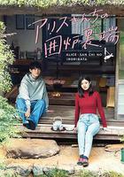 愛麗絲小姐家的地爐旁邊 / アリスさんちの囲爐裡端 線上看