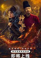 神都狐探 線上看