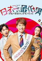 日本第一最差勁男人 ※我的家人是冒牌貨 線上看