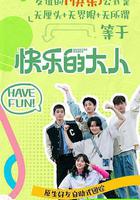 快樂的大人 第二季 線上看