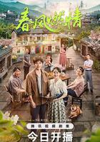 春風燃情 線上看