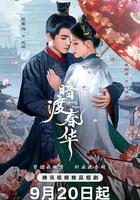 暗渡春華 線上看