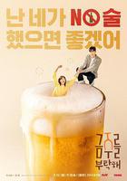 戒酒吧拜託了 線上看