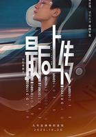 記憶奇旅2：最後上傳 線上看