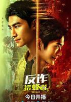 反詐·獵蜂者 線上看