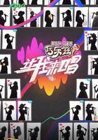 讓我來唱 線上看