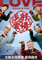 鄉村愛情17 線上看