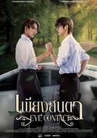 一眼萬年 線上看