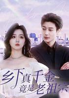 鄉下真千金竟是老祖宗 線上看