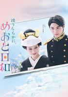 波光和煦，夫妻良辰 線上看