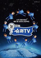 睜眼一看是 SUPER TV 線上看