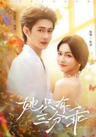 她只有三分乖 線上看