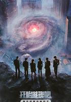 開始推理吧 第三季 線上看