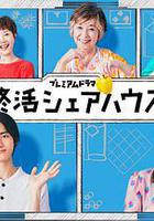 終活合租房 線上看