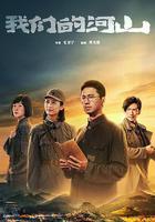 我們的河山 線上看