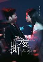 撕夜 線上看