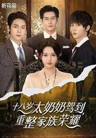 十八歲太奶奶駕到，重整家族榮耀 線上看