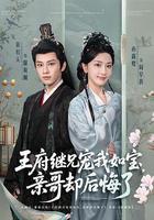 王府繼兄寵我如寶，親哥卻後悔了 線上看