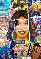 小伙小妹換遊記 線上看