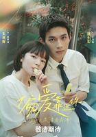 偏愛靠近你 線上看