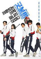 健將聯盟 / 굿보이 線上看