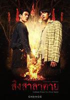 死亡使者 / สิงสาลาตาย 線上看