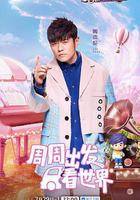 週遊記 第三季 線上看