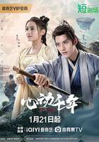 心動千年 線上看
