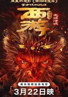 西遊降魔篇之快活城 線上看